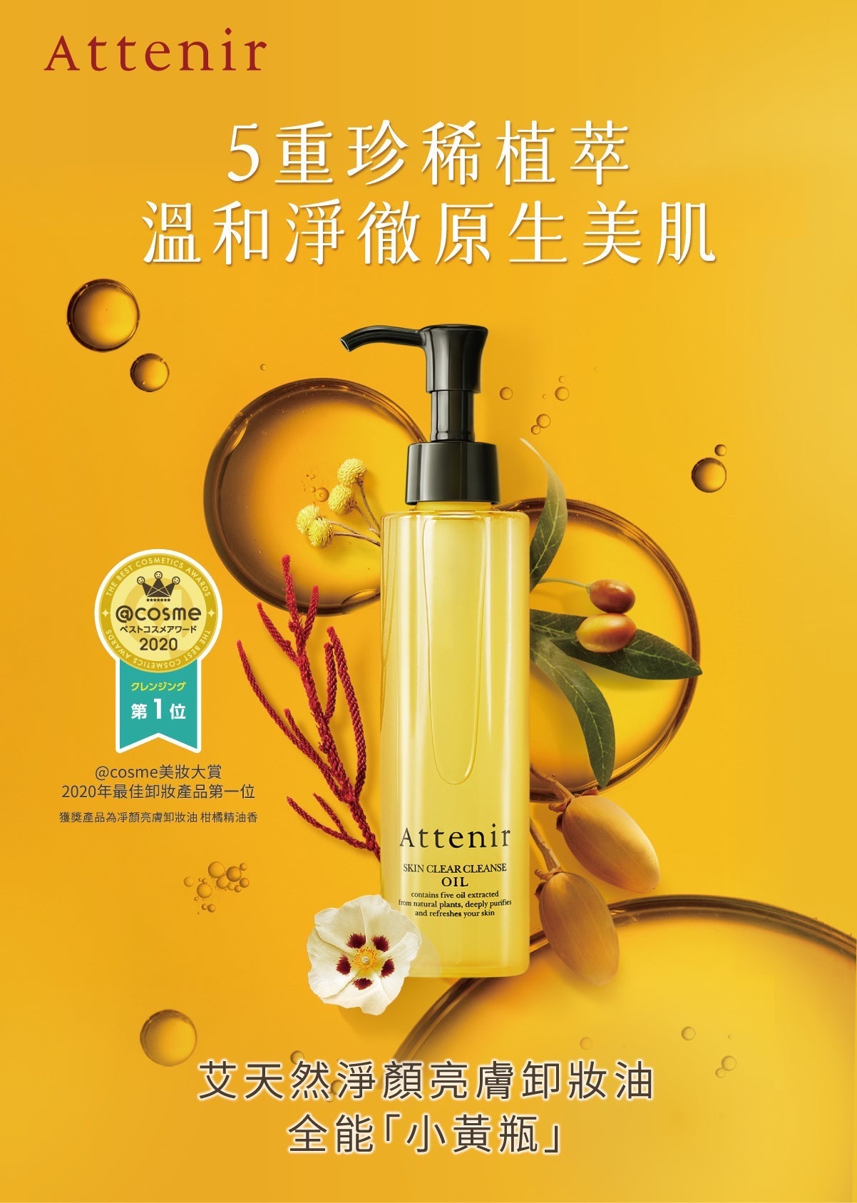 🇯🇵日本 ATTENIR Skin Clear Cleanse Oil 雙重潔淨無刺激護膚潔淨亮膚卸妝油 アテニア スキンクリアクレンズ オイル / 175ml