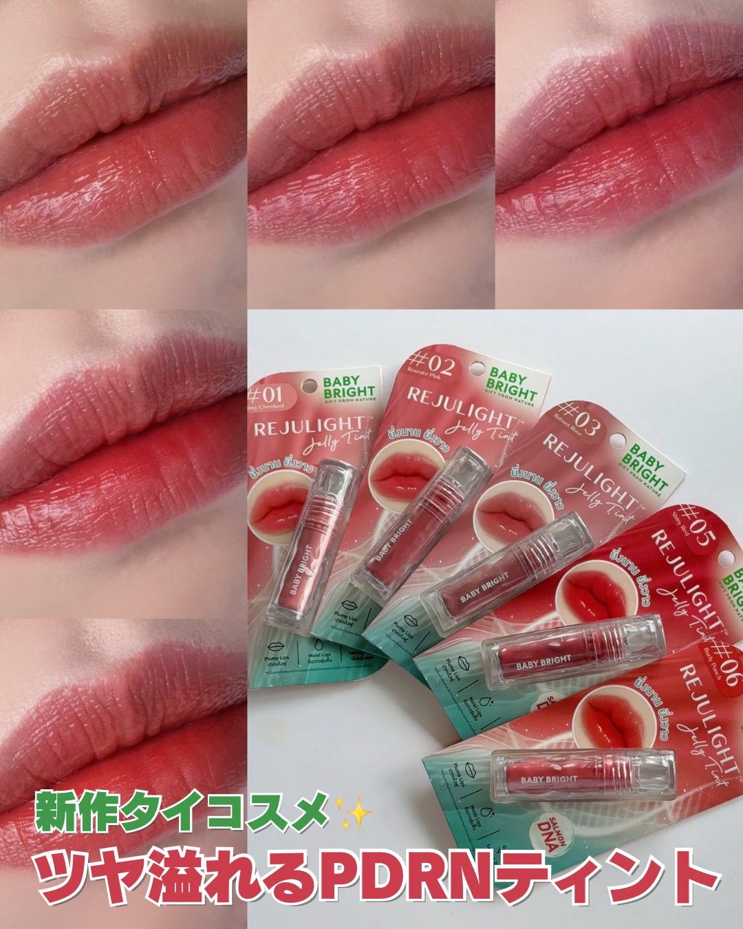 🇯🇵JAPAN ♥ BABY BRIGHT Rejulight Jelly Tint 🇯🇵日本 果凍唇彩唇膏\ 膠原加乘的高光魔力,水潤唔乾,SNS上超高評價的唇膏 / リジュライト ジェリーティント