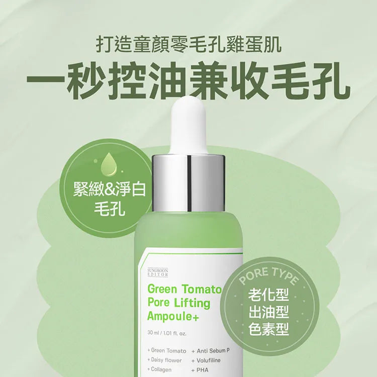 🇰🇷韓國 SUNGBOON EDITOR Plus Green Tomato Pore Lifting Ampoule|逆轉童顏抗衰老|綠番茄零毛孔緊緻精華30ml
