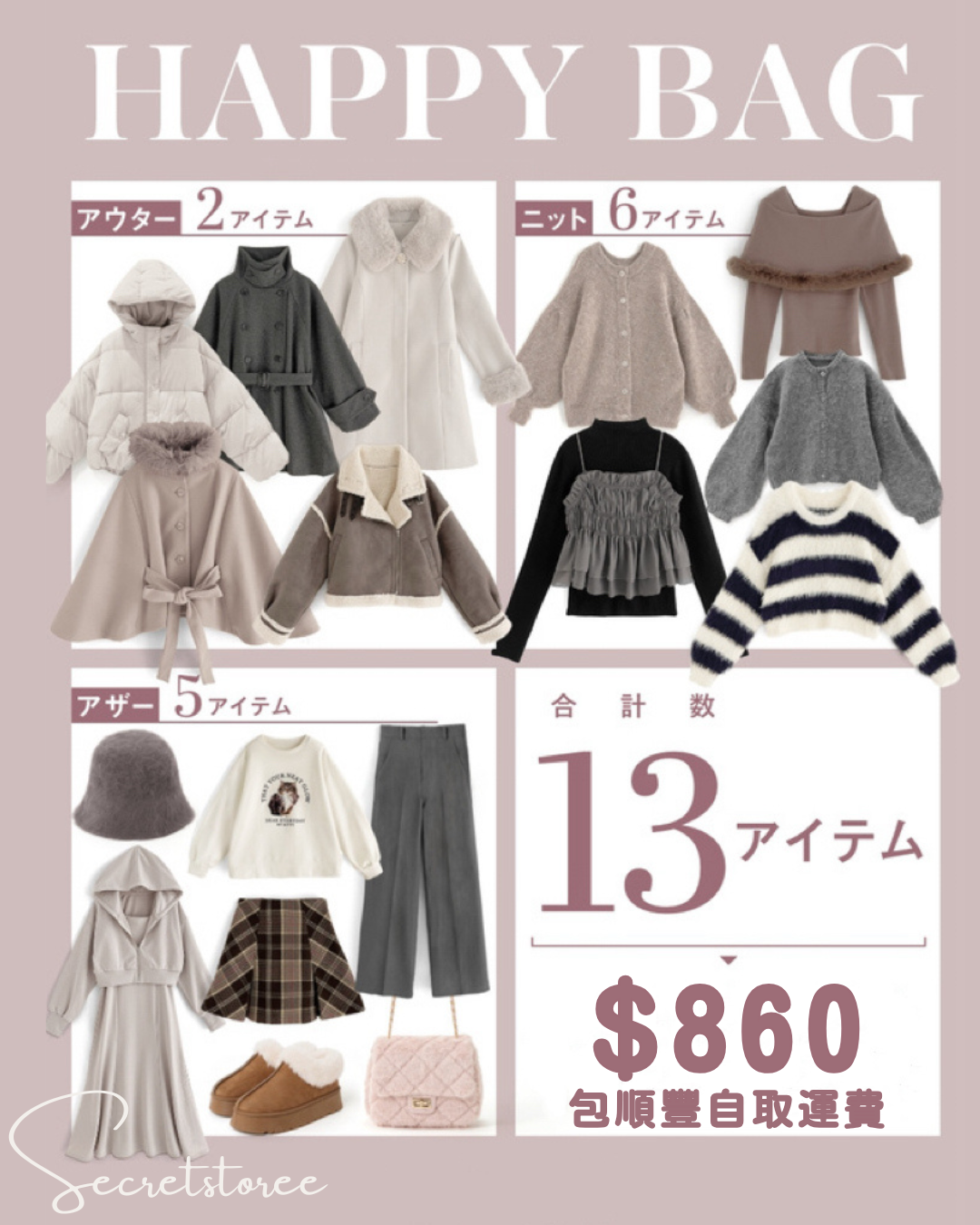 🇯🇵日本|13件套新春福袋 SS-s202401 (包順豐站/智能櫃運費,不包順豐上門)