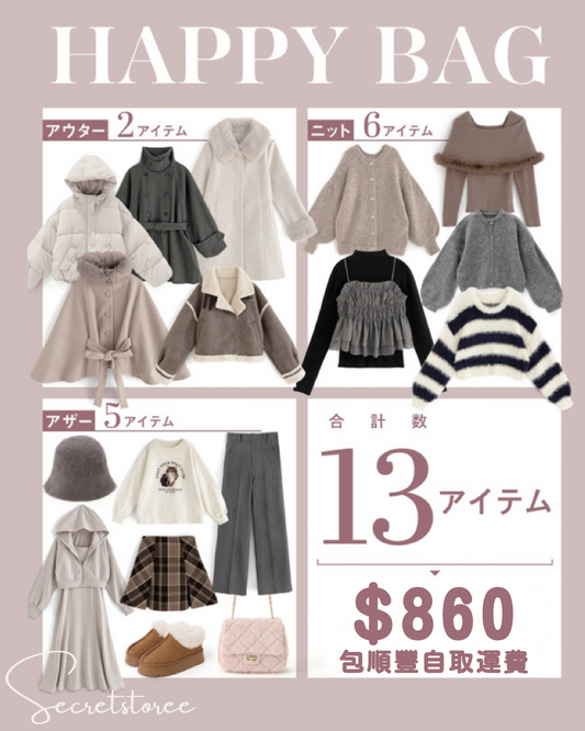 🇯🇵日本|13件套新春福袋 SS-s202401 (包順豐站/智能櫃運費,不包順豐上門)