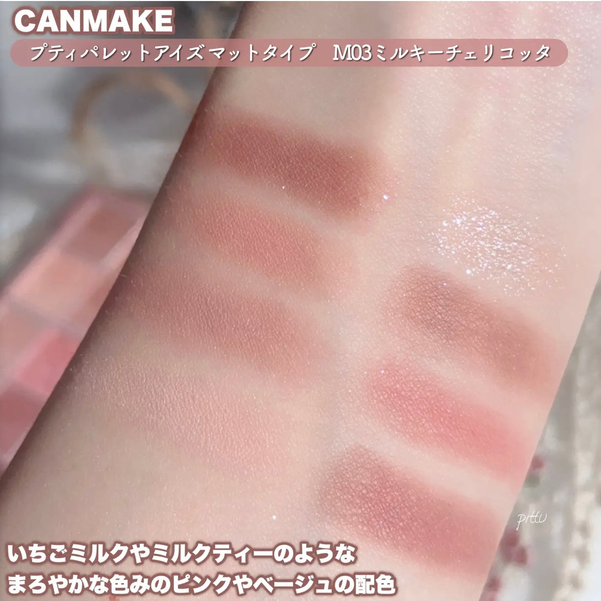 🇯🇵JAPAN ♥ CANMAKE Petit Palette Eyes (Matt) M03 Milky Chericotta 日本 耀目優雅8色眼影盤(啞光系列) キャンメイク プティパレットアイズ(マットタイプ)