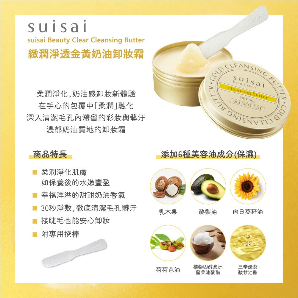 🇯🇵日本 ♥ SUISAI 緻潤淨透金黃奶油卸妝霜 \ 快速卸淨,卸後不黏不膩 / Clear Gold Cleansing Butter スイサイ ビューティクリア ゴールド クレンジングバター
