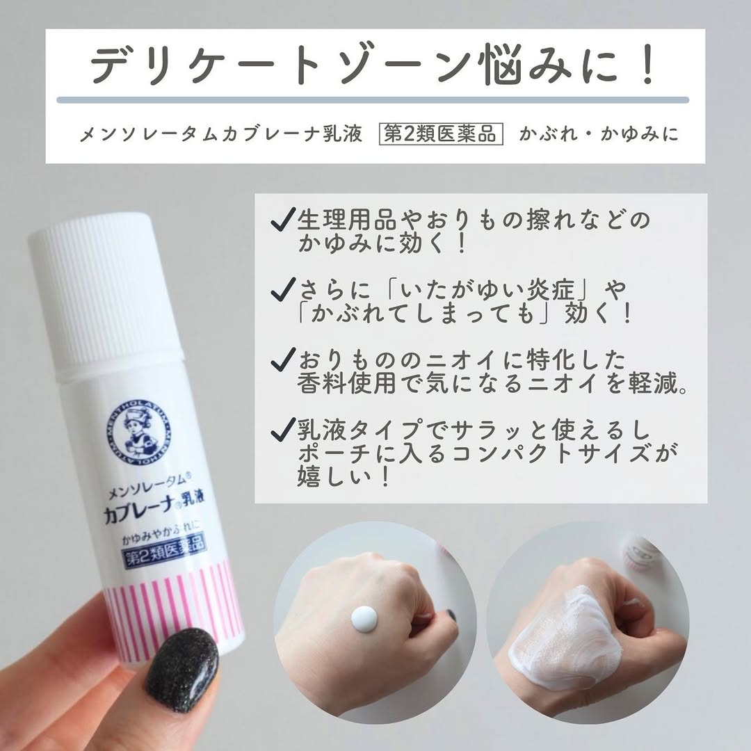 🇯🇵JAPAN ♥ ROHTO Mentholatum Cabrena emulsion 日本 曼秀雷敦私密肌護理乳液 \ 快速有效抑制私密部位肌膚的瘙癢疼痛 /