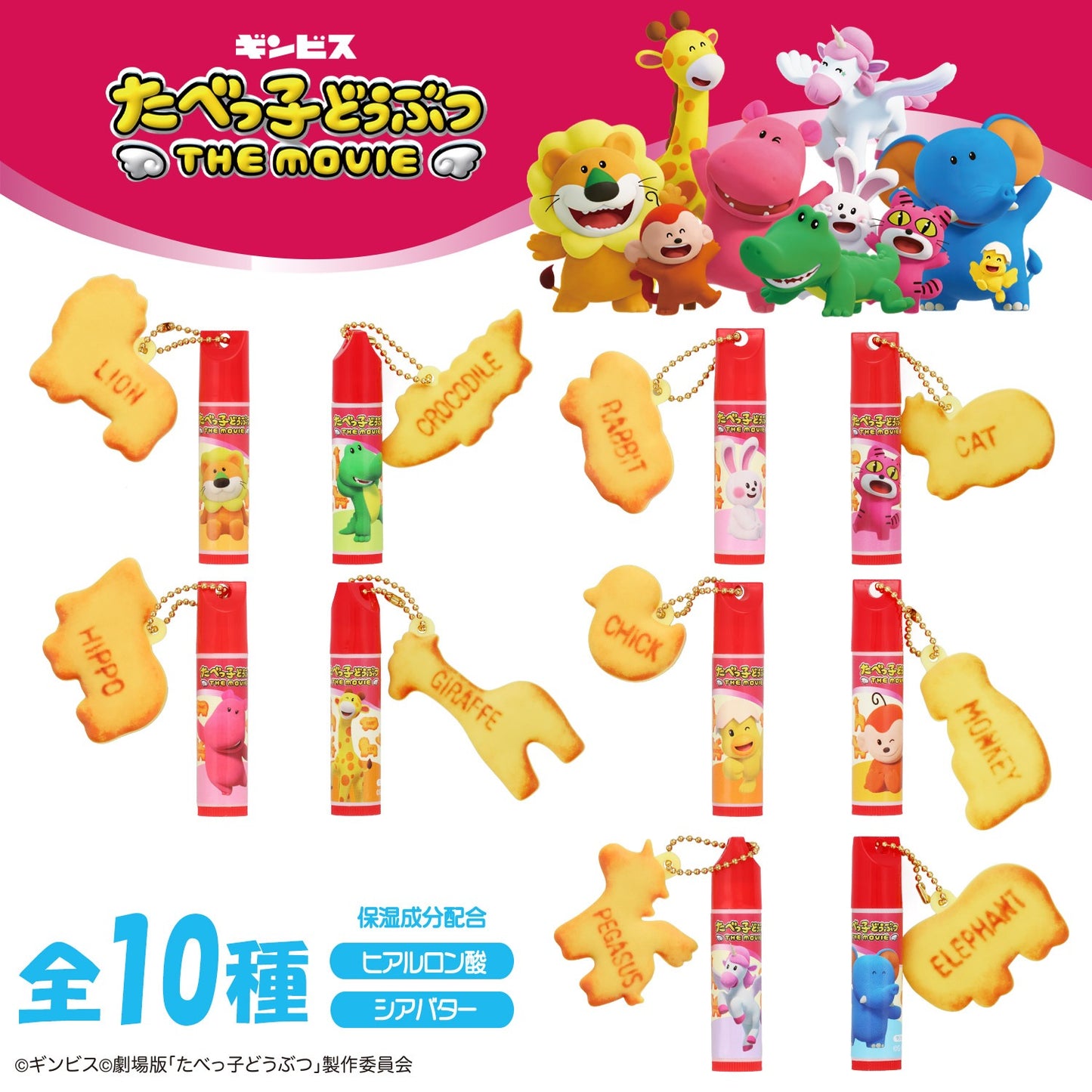 JAPAN ♥ Shobido x Ginbis Animals The Movie Lip Cream with Charm(Randon) 🇯🇵日本 ♥ 愉快動物大電影 - 保濕潤唇膏連Charm (隨機) \ 回憶味滿滿的肌膚PH值潤唇膏!💄 / ギンビス たべっ子どうぶつ THE MOVIE マスコット付きリップクリーム