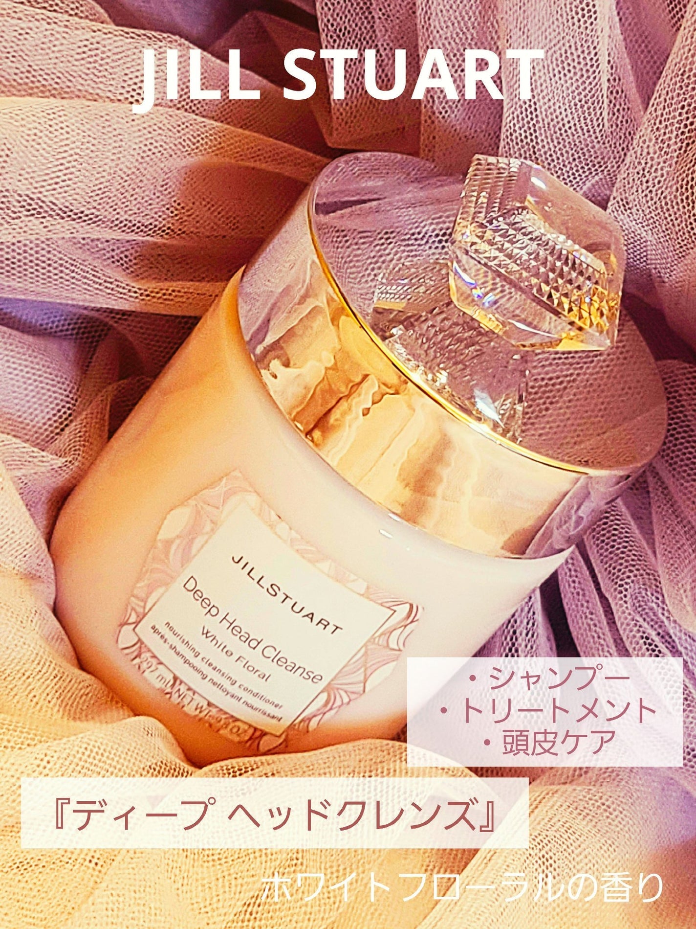 🇯🇵JAPAN ♥ JILL STUART Deep Head Cleanse White Floral & Scalp Massage Shampoo Brush|日本 純白花漾頭皮深層清潔膏 & 頭皮按摩洗髮刷 \ 滿滿奢華感的髮護理產品,睇得又用得!/ ジルスチュアート シャンプーブラシ & ホワイトフローラルディープヘッドクレンズ