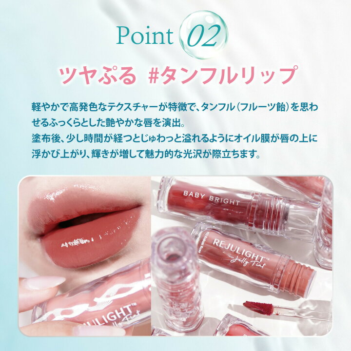 🇯🇵JAPAN ♥ BABY BRIGHT Rejulight Jelly Tint 🇯🇵日本 果凍唇彩唇膏\ 膠原加乘的高光魔力,水潤唔乾,SNS上超高評價的唇膏 / リジュライト ジェリーティント