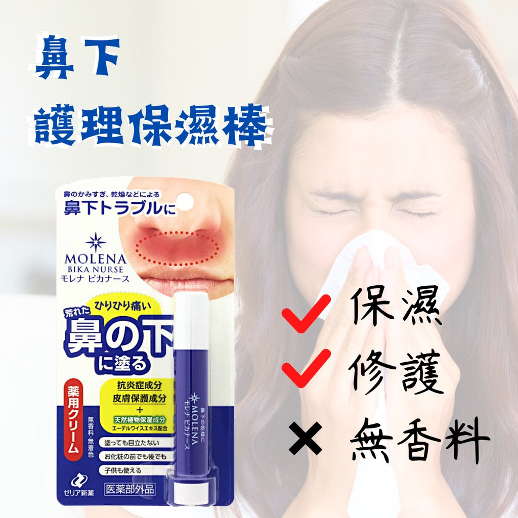 🇯🇵Japanese ZERIA new drug MOLENA subnasal care moisturizing stick 3.5g Molena Bika Nurse ゼリア新薬クリームsubnasal トラブル nose のかみpass ぎ drying モレナビカナース
