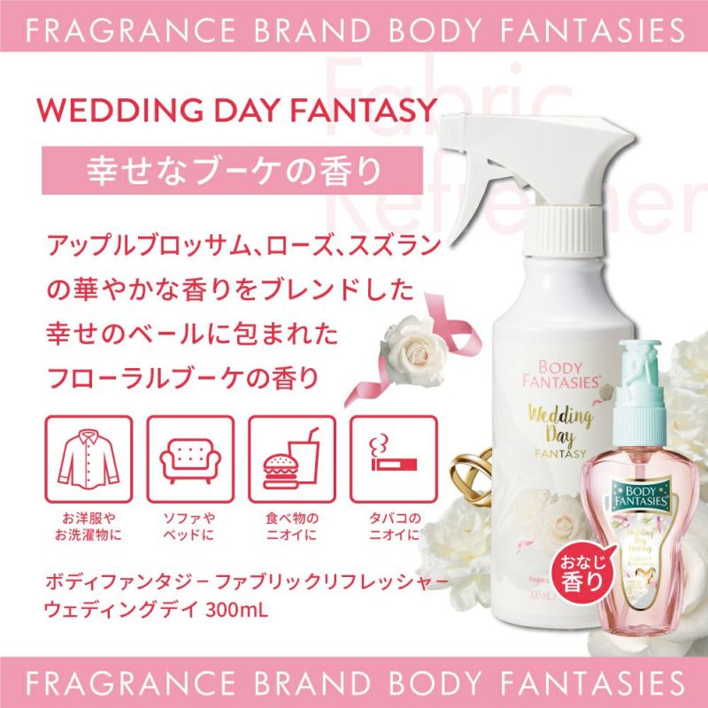 🇯🇵日本 BODY FANTASIES Fabric Refresher 衣物清新噴霧 300ml ボディファンタジー　ファブリックリフレッシャー