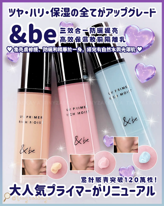 🇯🇵日本 ♥ &be UV Primer Rich Moist SPF50+PA++++ 三效合一防曬提亮高效保濕妝前隔離乳 \ 集亮膚修護、防曬和精華於一身，搽完即刻有自然水潤光澤肌 ‪/ UVプライマーリッチモイスト