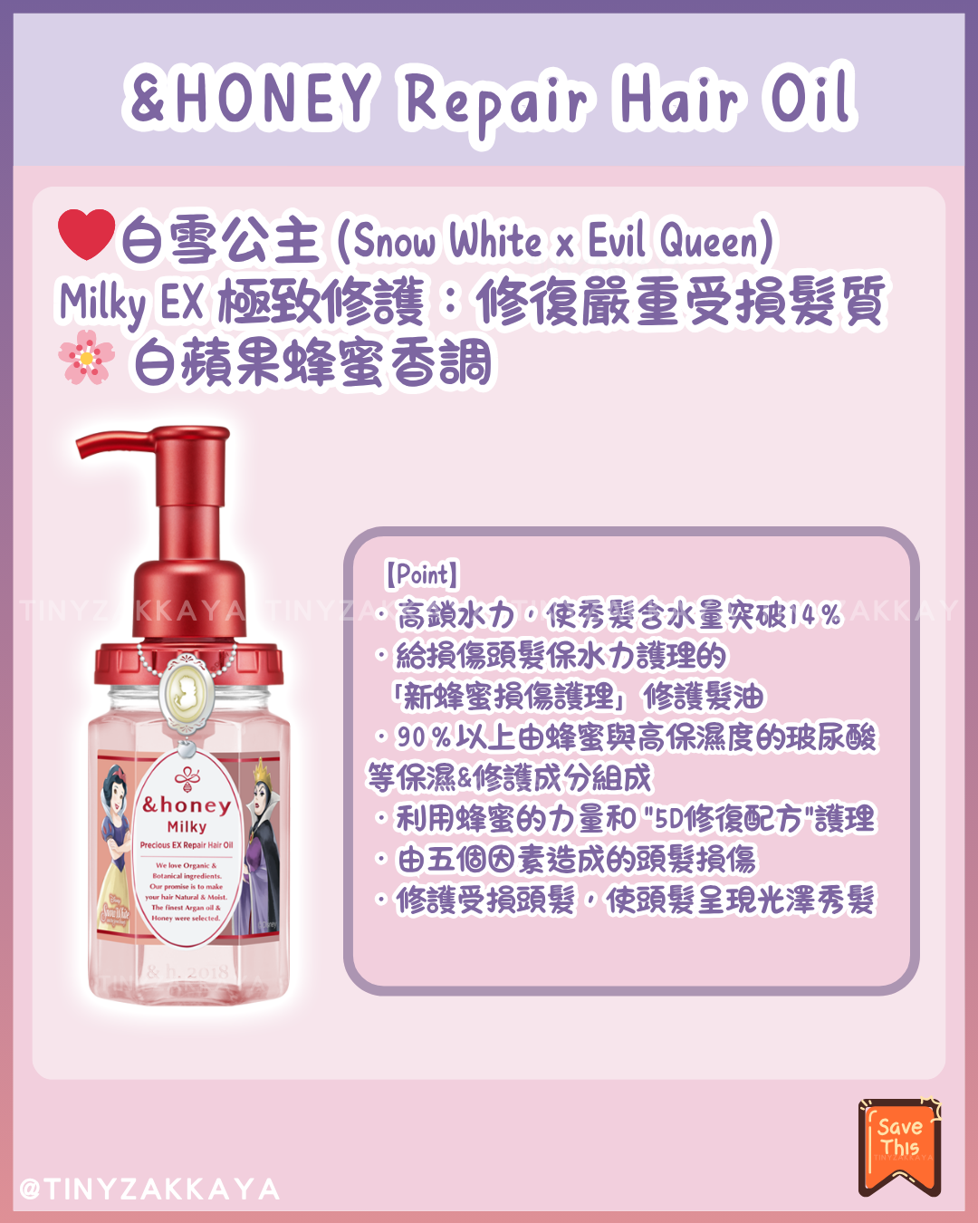 🇯🇵日本♥ &HONEY x DISNEY Princess Honey Repair Hair Oil 迪士尼公主蜂蜜滋潤修護髮油 \ 迪士尼公主×反派角色✨打造水潤亮澤的公主級秀髮 / 【数量限定】 ＆honey ヘアオイルから ディズニープリンセス・ヴィランズ 限定デザインが発売♡