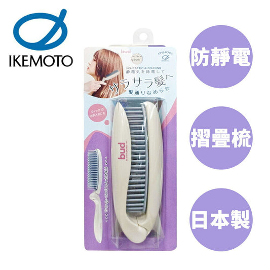 🇯🇵Japanese BUD Foldable Comb Hair Brush Ikemoto Anti-static Foldable Comb Japanese-made Foldable Comb Ikemoto Comb bd-900 BUD バドstatic気脱折りたたみヘアブラシ