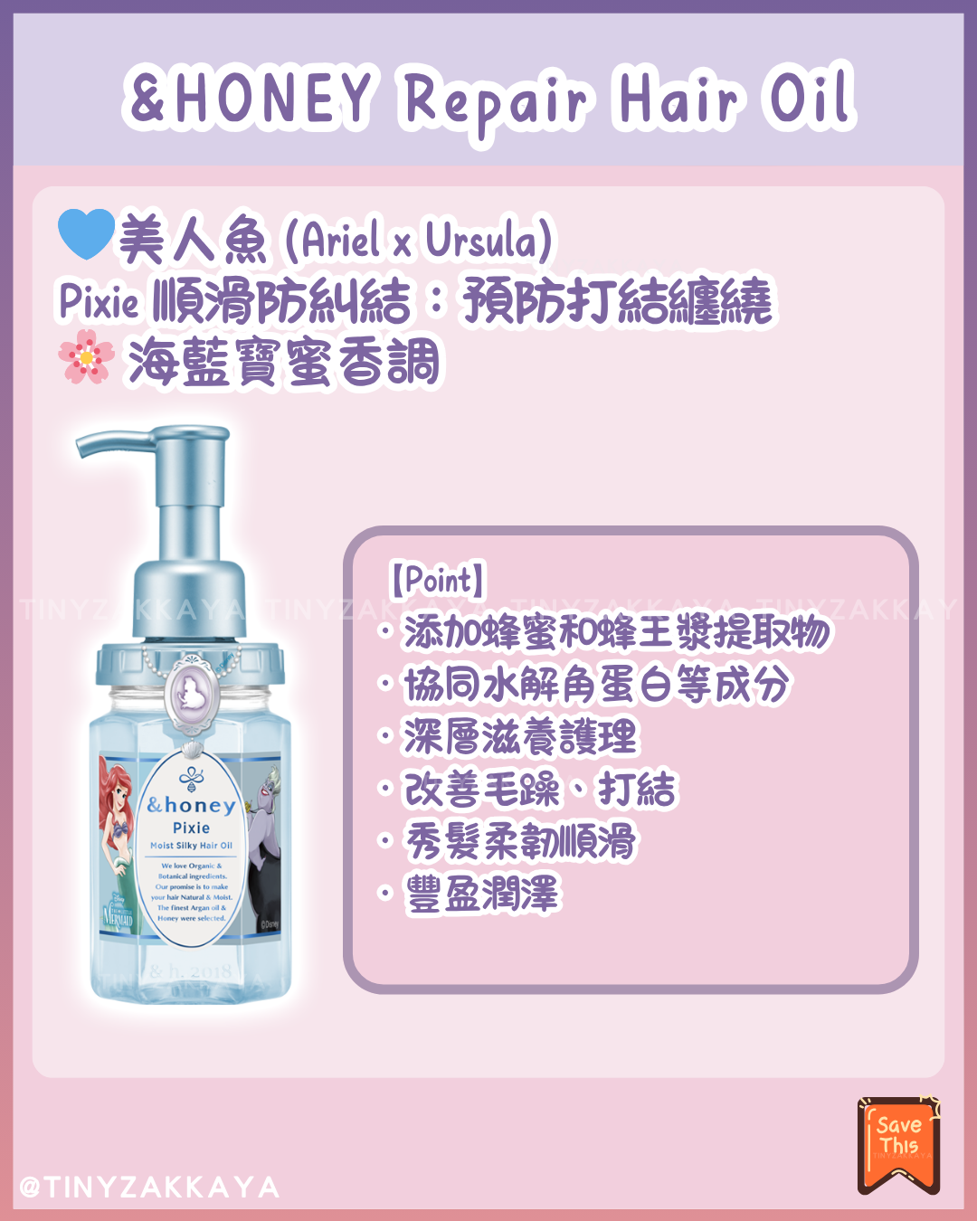 🇯🇵日本♥ &HONEY x DISNEY Princess Honey Repair Hair Oil 迪士尼公主蜂蜜滋潤修護髮油 \ 迪士尼公主×反派角色✨打造水潤亮澤的公主級秀髮 / 【数量限定】 ＆honey ヘアオイルから ディズニープリンセス・ヴィランズ 限定デザインが発売♡