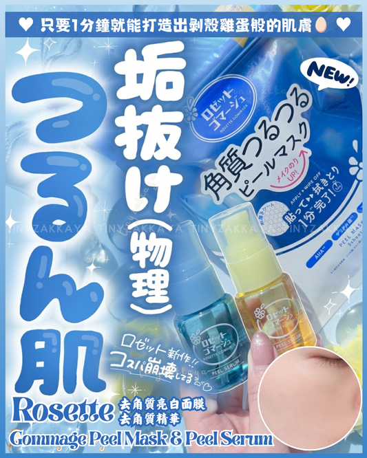 🇯🇵日本 ♥ ROSETTE Gommage Peel Mask Peel Serum(Bright / Pore) 去角質亮白面膜｜去角質精華 毛孔/亮白 ロゼットゴマージュ ピールマスク[シートマスク] ゴマージュ ピールセラム