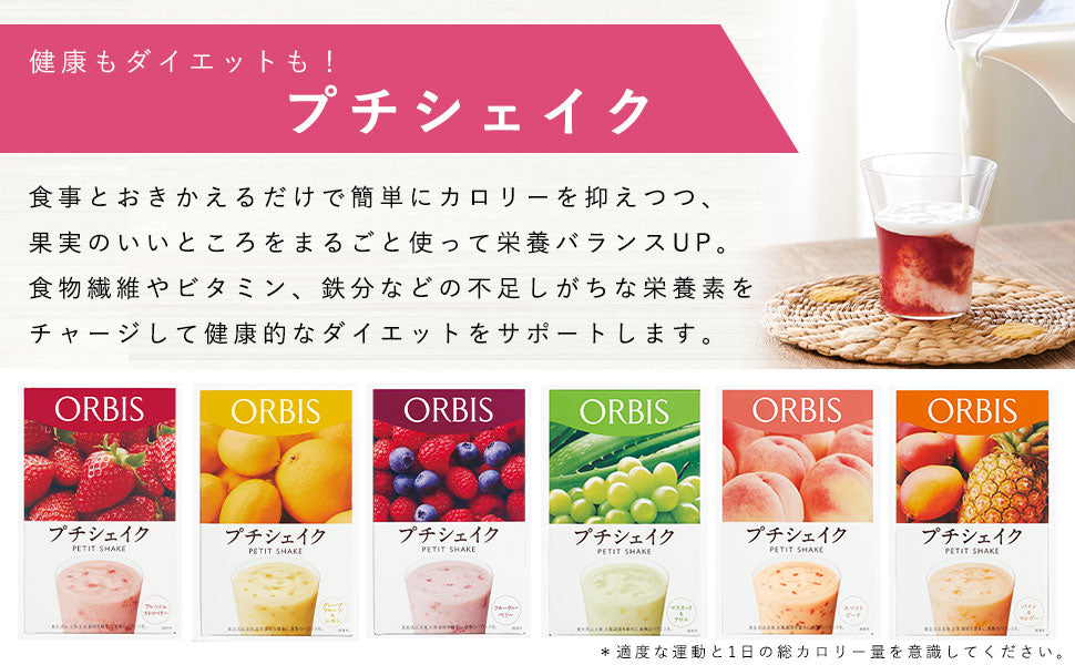 🇯🇵日本Orbis Petit Shake  Diet Drink Smoothie 瘦身營養奶昔 オルビス  プチシェイク
