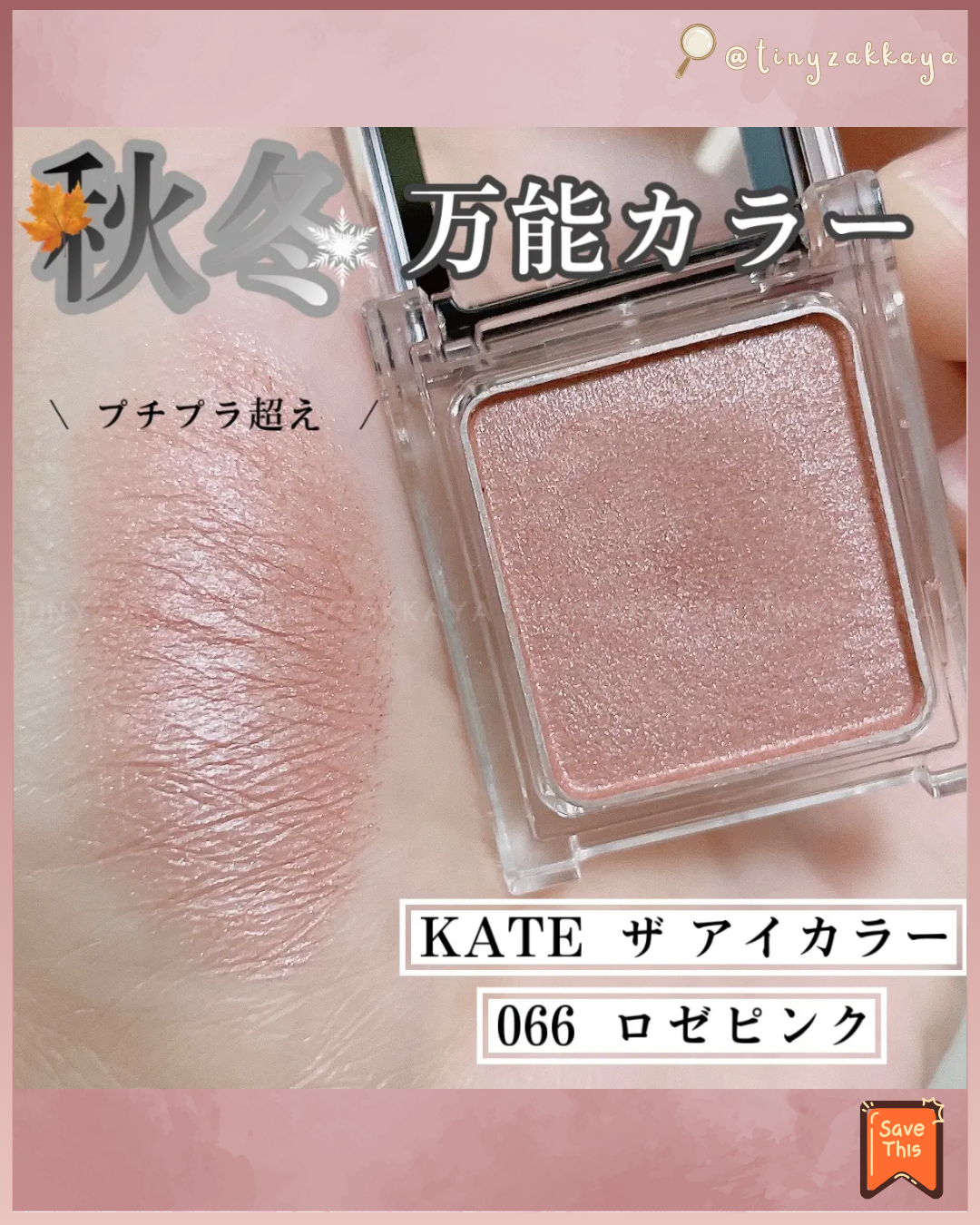 🇯🇵日本 ♥ KATE The Eye Color 凱特 眼影盤 #66 玫瑰粉 ケイト ザ アイカラー