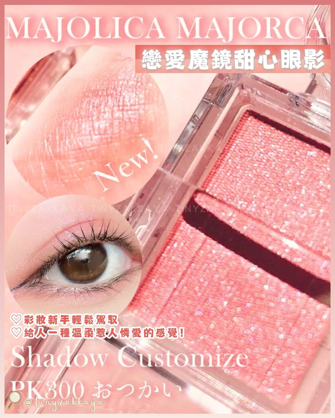 🇯🇵日本 ♥ MAJOLICA MAJORCA Shadow Customize PK300 戀愛魔鏡甜心眼影 \ ⭐️ 彩妝新手輕鬆駕馭，給人一種溫柔惹人憐愛的感覺！ ⭐️ / マジョリカマジョルカ シャドーカスタマイズ