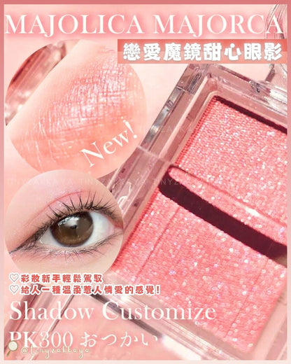 🇯🇵日本 ♥ MAJOLICA MAJORCA Shadow Customize PK300 戀愛魔鏡甜心眼影 \ ⭐️ 彩妝新手輕鬆駕馭，給人一種溫柔惹人憐愛的感覺！ ⭐️ / マジョリカマジョルカ シャドーカスタマイズ
