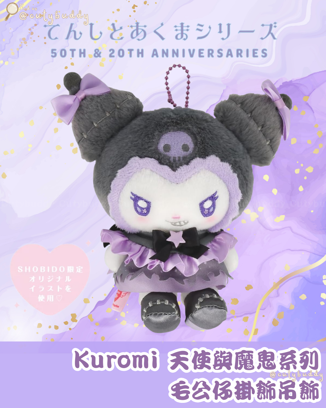 🇯🇵日本 ♡ Kuromi 天使與魔鬼系列毛公仔掛飾吊飾 MY MELODY & KUROMI
50TH & 20TH ANNIVERSARIES