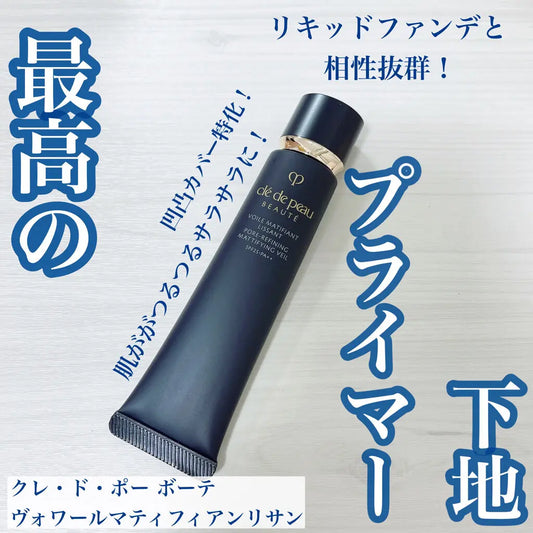 🇯🇵日本 (日版) CLE DE PEAU 
PORE-REFINING MATTIFYING VEIL｜一抹修飾毛孔及粗糙膚質，塑造輕透啞緻妝容｜妝前乳霜 (柔霧啞緻) SPF25 PA++ クレドポーボーテ ヴォワールマティフィアンリサン