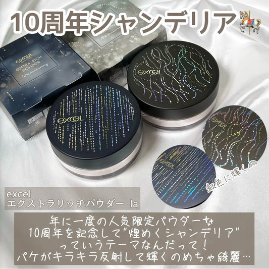 🇯🇵日本 ♥ EXCEL 10th Annversary Extra Rich Powder Limited Design 10周年限量版設計 
高效保濕柔絲美肌精華蜜粉 20g \ 售完即止🔥即使接觸皮脂也不會暗淡的粉✨/