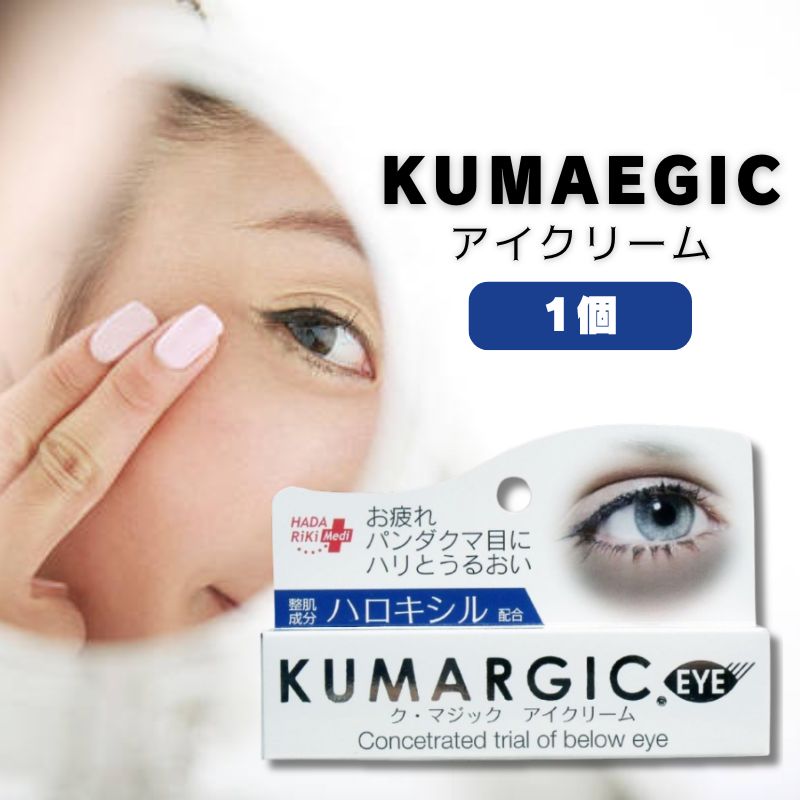 🇯🇵JAPAN ♥ HADARIKI KUMARGIC EYE Concentrated Trial of Below Eye Cream 肌麗 特效去黑眼圈修護眼霜眼霜 20g｜獲多家美容雜誌強力推薦的「黑眼圈剋星」｜