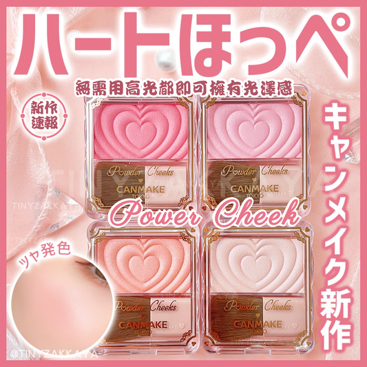 🇯🇵日本 CANMAKE Powder Cheeks 透亮珠光胭脂粉 (P01-P05) 
キャンメイク パウダーチークス