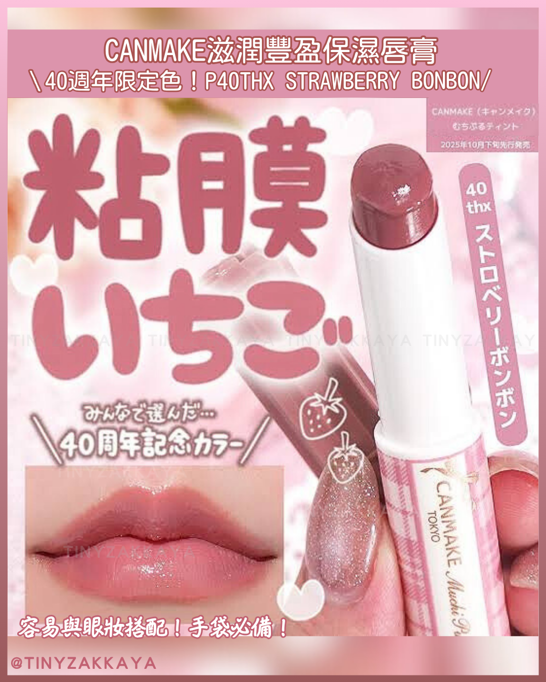 🇯🇵日本♥ CANMAKE 40週年限定色！Muchi Puru Tint 滋潤豐盈保濕唇膏 P40thx Strawberry Bonbon \手袋必備的百搭染唇顏色！易用方便攜帶/ キャンメイク むちぷるティント P40thx ストロベリーボンボン