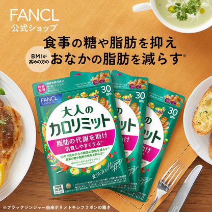 🇯🇵日本 FANCL 大人生姜纖體卡路里餐前熱控片30日份 (90粒)  Adult Calolimit  大人のカロリミット