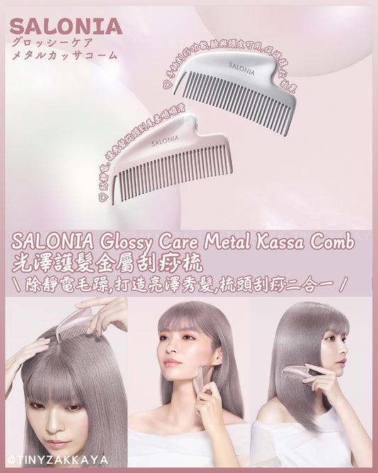 🇯🇵JAPAN ♥ SALONIA Silky smooth hair with Glossy Care Metal Kassa Comb 光澤護髮金屬刮痧梳 サロニア グロッシーケア メタルカッサコーム