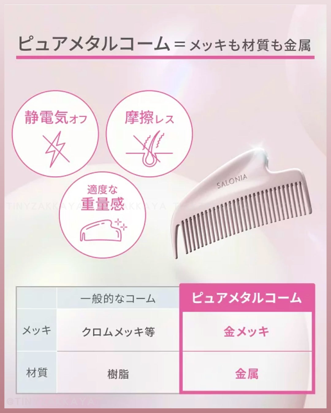 🇯🇵JAPAN ♥ SALONIA Silky smooth hair with Glossy Care Metal Kassa Comb 光澤護髮金屬刮痧梳 サロニア グロッシーケア メタルカッサコーム