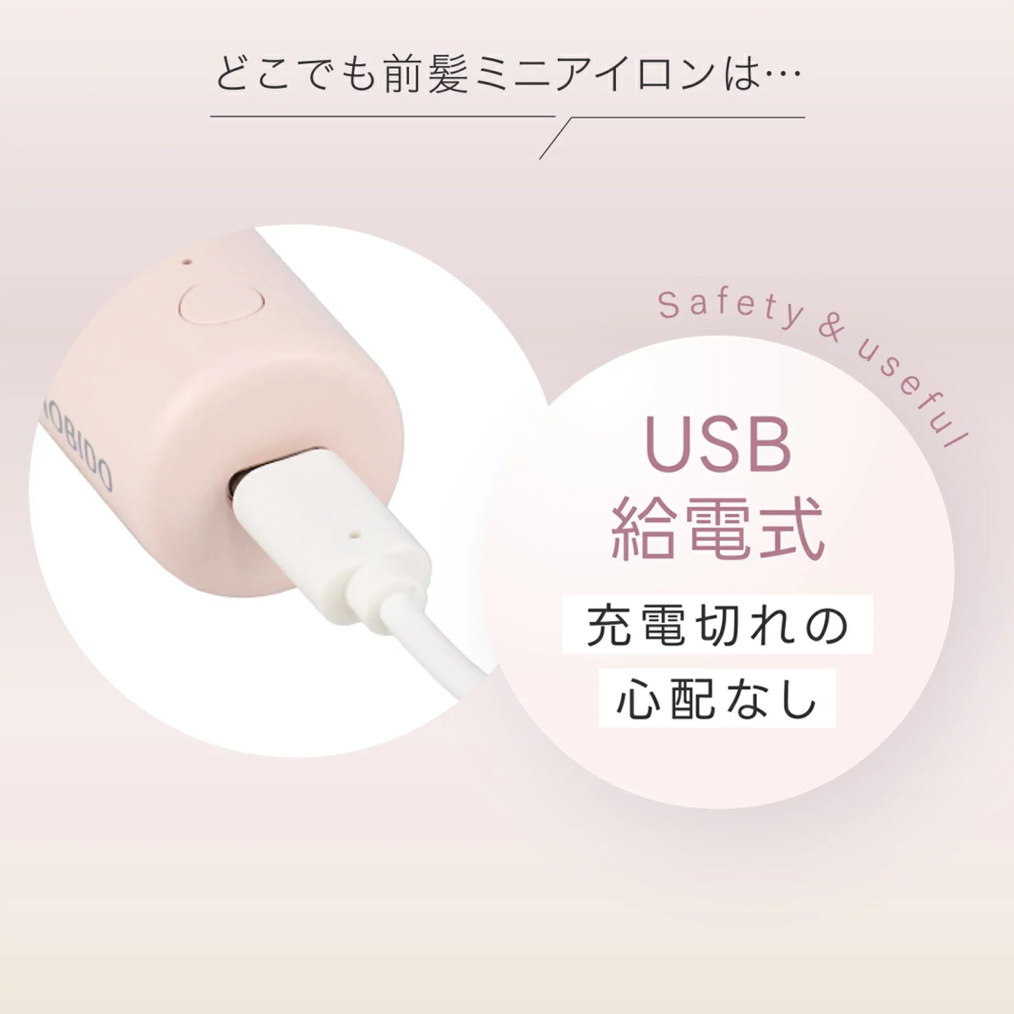🇯🇵日本 ♥ SHOBIDO Mini Hair Iron
粧美堂迷你劉海捲髮棒50g（USB供電）\ 比雞蛋輕 ♡ 30分鐘斷電的陶瓷迷你瀏海夾 /