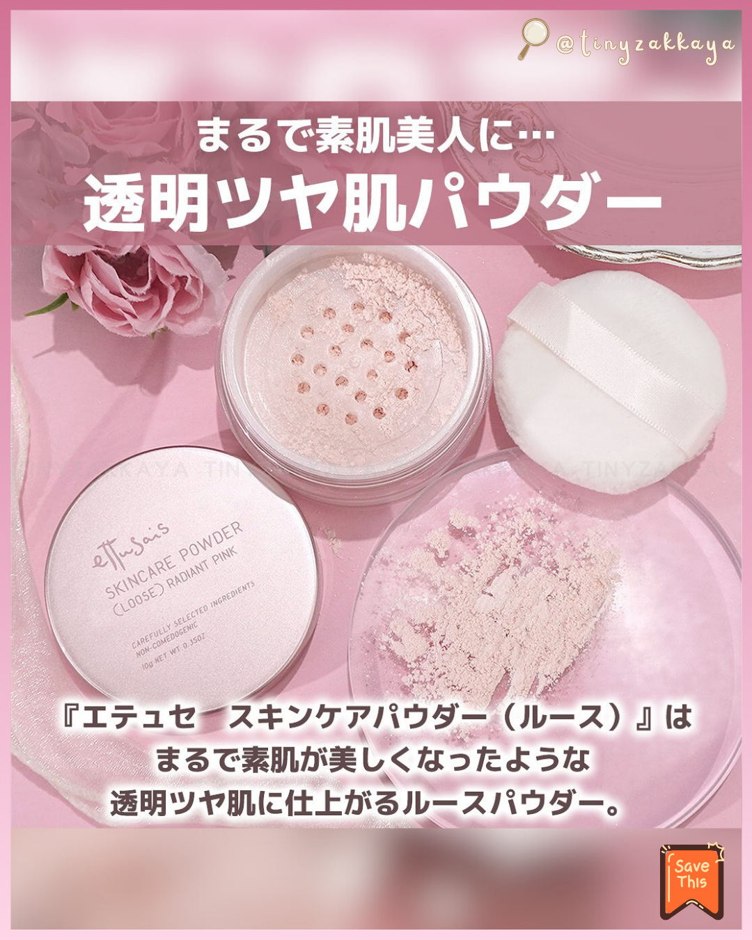 🇯🇵日本限定 ♥ ETTUSAIS SkinCare Powder (Loose) 💕Radiant pink 24小時美肌護膚蜜粉 \ 無需技巧就能均勻貼合，打造閃耀光澤肌✨ / エテュセ スキンケアパウダー (ルース) ラディアントピンク ルースパウダー