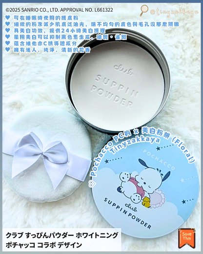 🇯🇵日本限定版 ♥ CLUB x SANRIO Suppin Powder 素顏美肌晚安粉 \ ⭐️ 24小時可用，打造出自然透明感肌膚 ⭐️ /