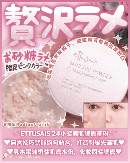 🇯🇵日本限定 ♥ ETTUSAIS SkinCare Powder (Loose) 💕Radiant pink 24小時美肌護膚蜜粉 \ 無需技巧就能均勻貼合，打造閃耀光澤肌✨ / エテュセ スキンケアパウダー (ルース) ラディアントピンク ルースパウダー