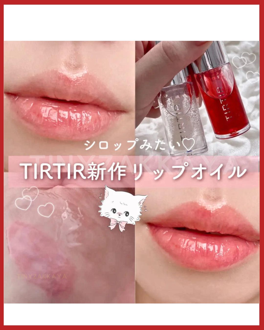 🇯🇵日本 TIRTIR My Glow Lip Oil｜減唇紋，打造營養健康嘟嘟玻璃唇｜多用途高保濕滋潤護唇精華油 ティルティル マイグロウリップオイル