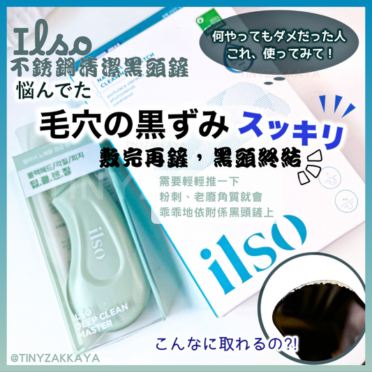 🇰🇷Korea ILSO Deep Clean Master｜Apply and then scrape, blackhead-eliminating, out-of-stock | Stainless steel blackhead scraper