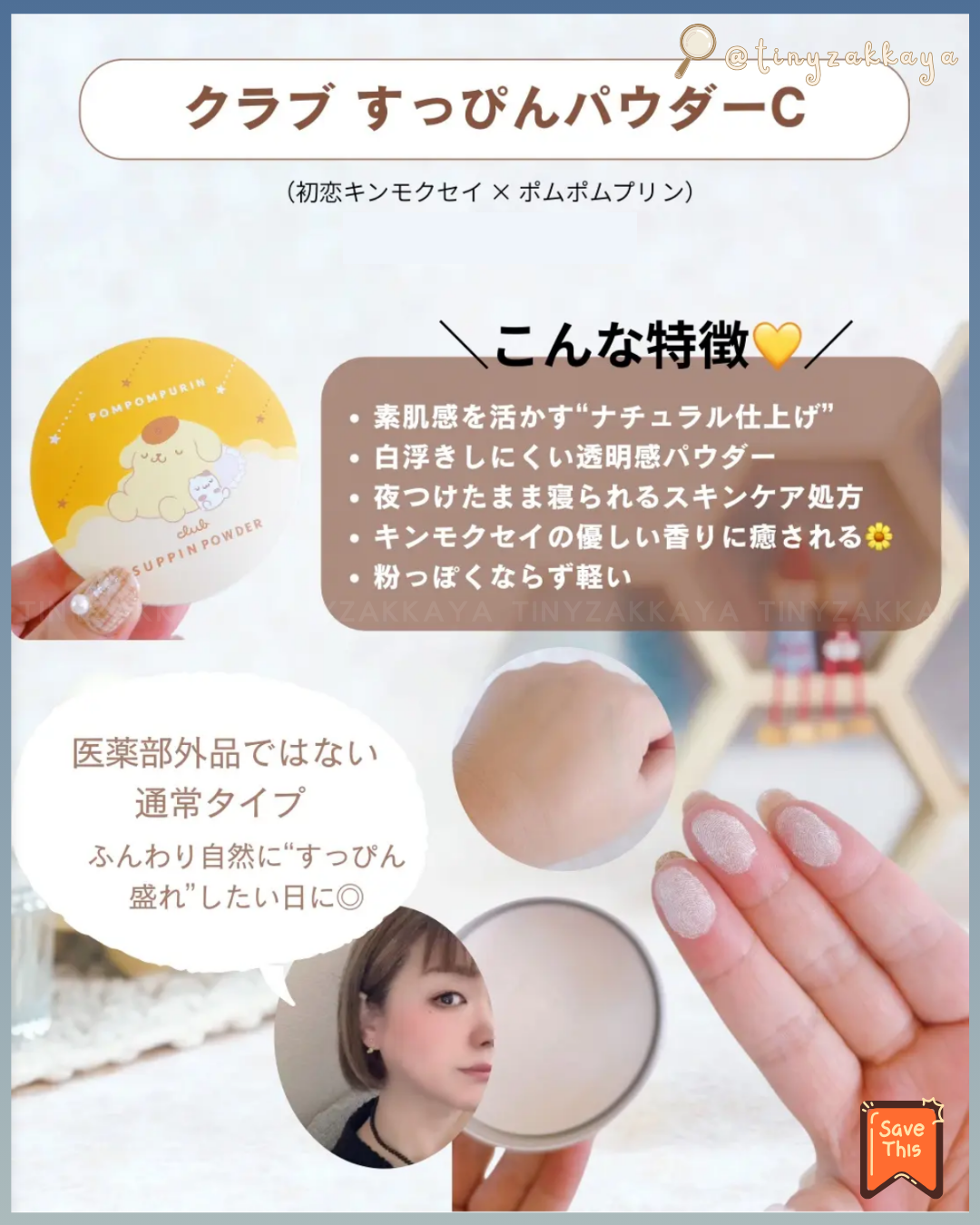 🇯🇵日本限定版 ♥ CLUB x SANRIO Suppin Powder 素顏美肌晚安粉 \ ⭐️ 24小時可用，打造出自然透明感肌膚 ⭐️ /