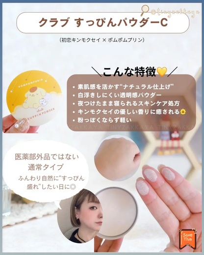 🇯🇵日本限定版 ♥ CLUB x SANRIO Suppin Powder 素顏美肌晚安粉 \ ⭐️ 24小時可用，打造出自然透明感肌膚 ⭐️ /