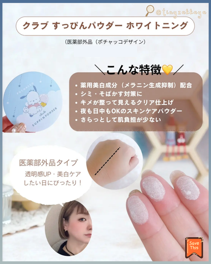 🇯🇵日本限定版 ♥ CLUB x SANRIO Suppin Powder 素顏美肌晚安粉 \ ⭐️ 24小時可用，打造出自然透明感肌膚 ⭐️ /