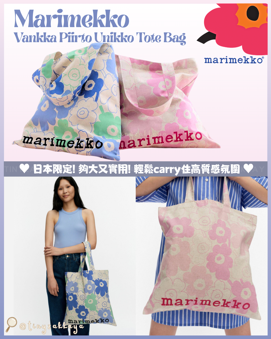🇯🇵日本限定 ♥ Marimekko Vankka Piirto Unikko Tote Bag 手提包｜環保袋 トートバッグ \ 夠大又實用！輕鬆carry住高質感氛圍 /