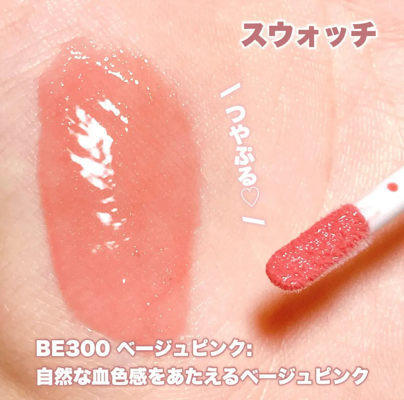 🇯🇵日本 VISEE Essence Lip Plumper BE300保濕豐盈潤唇精華蜜 ｜CP值極高，任何人都輕易打造嘟嘟唇效果！｜