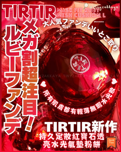 🇯🇵日本 ♥ TIRTIR Mask Fit Ruby Mesh Cushion 
持久定妝紅寶石透亮水光氣墊粉餅 SPF30PA++ \ 紅寶石外型超吸睛👀所有肌膚都有輕薄無瑕水光妝 /