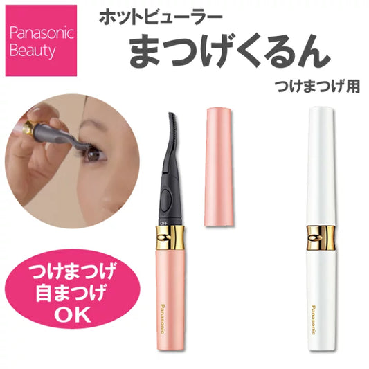 SALE 🇯🇵JAPAN  PANASONIC  睫毛電熱捲曲器 2WAYHeated Eyelash Curler パナソニック まつげくるん つけまつげ用 EH-SE70