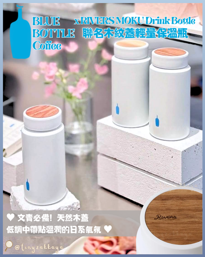 🇯🇵日本 ♥ 最新限量版 BLUE BOTTLE Coffee x RIVERS MOKU Drink Bottle 藍瓶咖啡 聯名木紋蓋輕量保溫瓶 モク ドリンクボトル