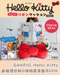 🇯🇵日本 ♡ SANRIO Hello Kitty 麻糬鬆軟感絲帶靠墊 BOOK (🆓送Hello Kitty 蝴蝶形cushion) Fluffy Ribbon Cushion Book ふわもちリボンクッションBOOK