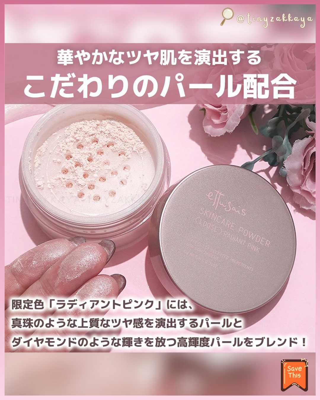 🇯🇵日本限定 ♥ ETTUSAIS SkinCare Powder (Loose) 💕Radiant pink 24小時美肌護膚蜜粉 \ 無需技巧就能均勻貼合，打造閃耀光澤肌✨ / エテュセ スキンケアパウダー (ルース) ラディアントピンク ルースパウダー
