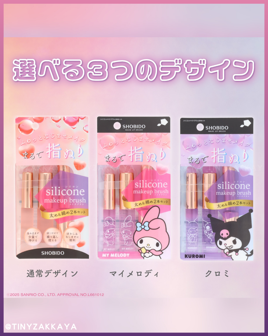 🇯🇵日本 ♥ SANRIO限定 x SHOBIDO Silicone Makeup Brush 矽膠化妝刷 (2支套裝) My Melody & Kuromi
