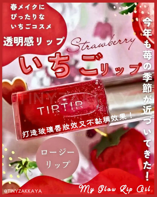 🇯🇵日本 TIRTIR My Glow Lip Oil｜減唇紋，打造營養健康嘟嘟玻璃唇｜多用途高保濕滋潤護唇精華油 ティルティル マイグロウリップオイル