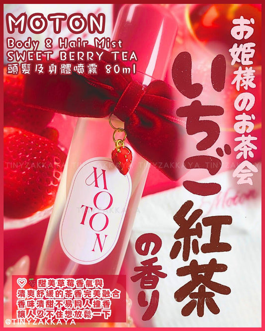 🇯🇵日本 ♥ MOTON Body & Hair Mist
(SWEET BERRY TEA) 頭髮及身體噴霧 80ml \ 🍓草莓紅茶清甜香氛把你包圍🤗 /